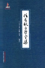 任应秋医学全集 卷3