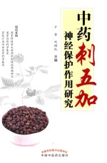 中药刺五加神经保护作用研究