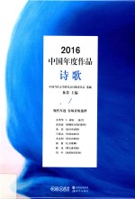 2016中国年度作品 诗歌