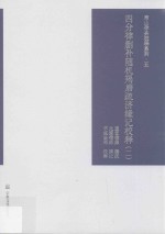 四分律删补随机羯磨疏济缘记校释 第2册