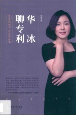 华冰聊专利 普及专利知识,评论热点时事