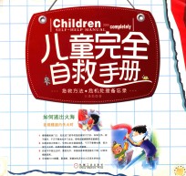 儿童完全自救手册