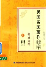 民国名医著作精华 感症宝筏