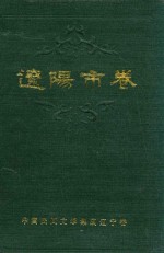 中国民间文学集成 辽宁卷 辽阳市卷