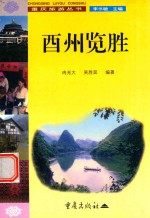 酉州揽胜