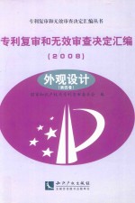 专利复审和无效审查决定汇编 2008 外观设计 第4卷