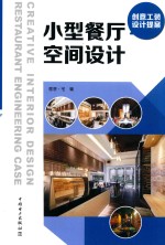 小型餐厅空间设计 创意工装设计提案
