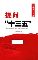 提问“十三五” 走进十三五
