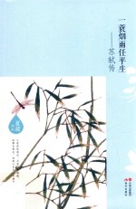 一蓑烟雨任平生 苏轼传