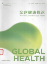 全球健康概论 本科/全球健康学