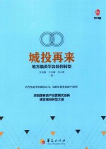 城投再来 地方融资平台如何转型