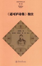 客家学研究丛书 第2辑 《适可庐诗集》校注