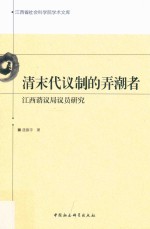 清末代议制的弄潮者 江西咨议局议员研究