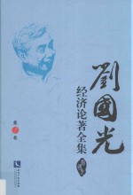 刘国光经济论著全集 第7卷