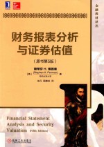 财务报表分析与证券估值 原书第5版