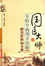 国医大师专科专病用方经验 第1辑 脾胃肝胆病分册