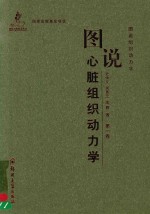 图说心脏组织动力学 第1卷