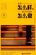 未来怎么样,取决于现在怎么做