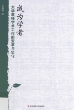 成为学者 大学教师学术工作的变革与坚守