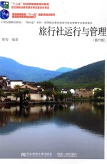 旅行社运行与管理
