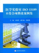 医学实验室ISO15189不符合项整改案例集