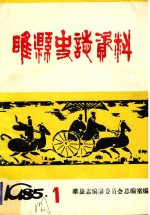 睢县史话资料 第1期 总第4期
