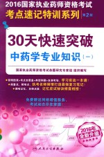 30天快速突破中药学专业知识 1