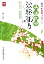 疑难杂症效验秘方系列 第2辑 头痛眩晕效验秘方