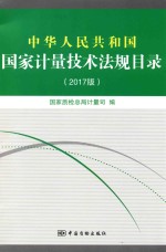 中华人民共和国国家计量技术法规目录 2017版
