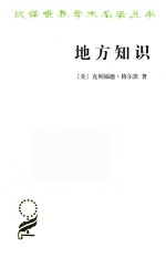 地方知识 阐释人类学论文集