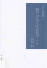 四分律比丘尼钞校释 3