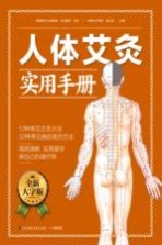人体艾灸实用手册 简明清晰,实用易学做自己的理疗师 全新版