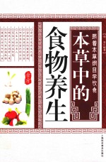 本草中的食物养生 跟着本草纲目学饮食
