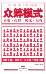 众筹模式 募资 投资 孵化 运营