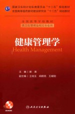 健康管理学