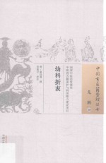幼科折衷