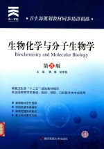 天一文化 卫生部规划教材同步精讲精练 生物化学与分子生物学 第8版