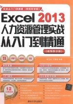 Excel 2013人力资源管理实战从入门到精通 视频教学版