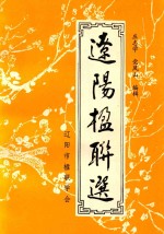 辽阳楹联选