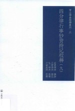 四分律行事钞资持记校释 9