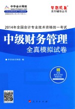 全国会计专业技术资格统一考试“梦想成真”系列辅导丛书 2014年中级财务管理全真模拟试卷