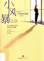 小风暴1.0 时间的玫瑰