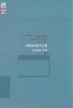 中国民间故事丛书 河南南阳 宛城卷