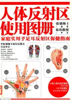 人体反射区使用图册 家庭实用手足耳反射区保健指南