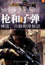 枪和子弹 神话、八卦和冷知识