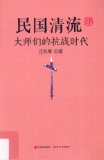 民国清流 4 大师们的抗战时代