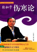 轻松学伤寒论
