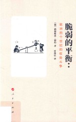 脆弱的平衡 欧洲四个世纪的权势斗争