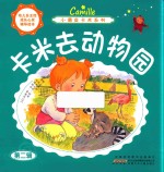 小调皮卡米系列 卡米去动物园
