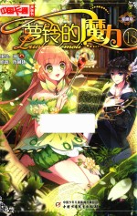 萝铃的魔力 18 漫画版